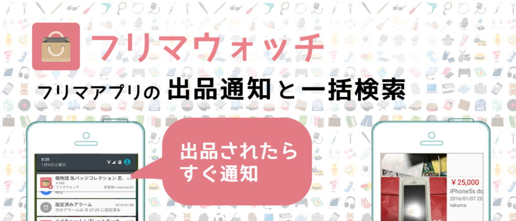 フリマウォッチ