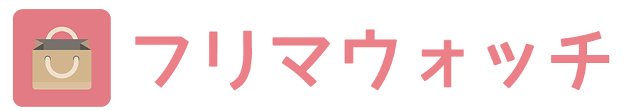 フリマウォッチ