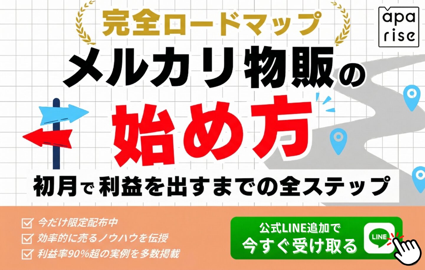 【完全ロードマップ】メルカリ物販の始め方〜初月で利益を出すまでの全ステップ