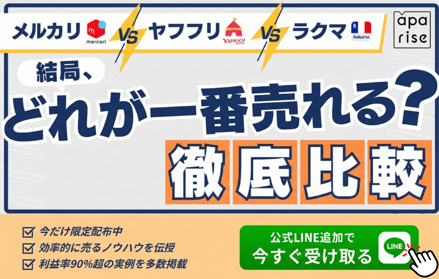 【徹底比較】メルカリ・ヤフフリ・ラクマ、結局どれが一番売れる？