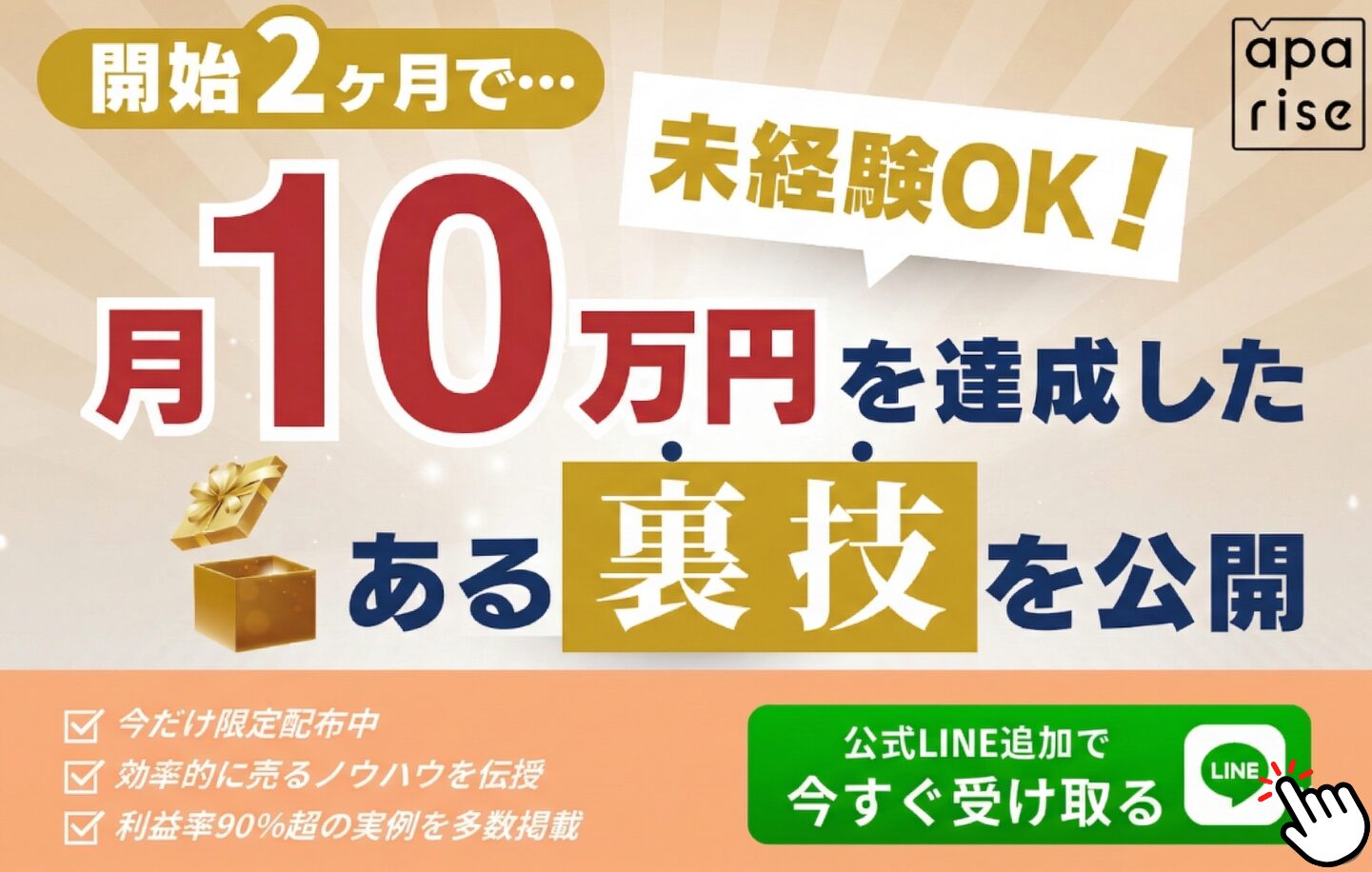 【未経験OK】開始2ヶ月で月10万円を達成した