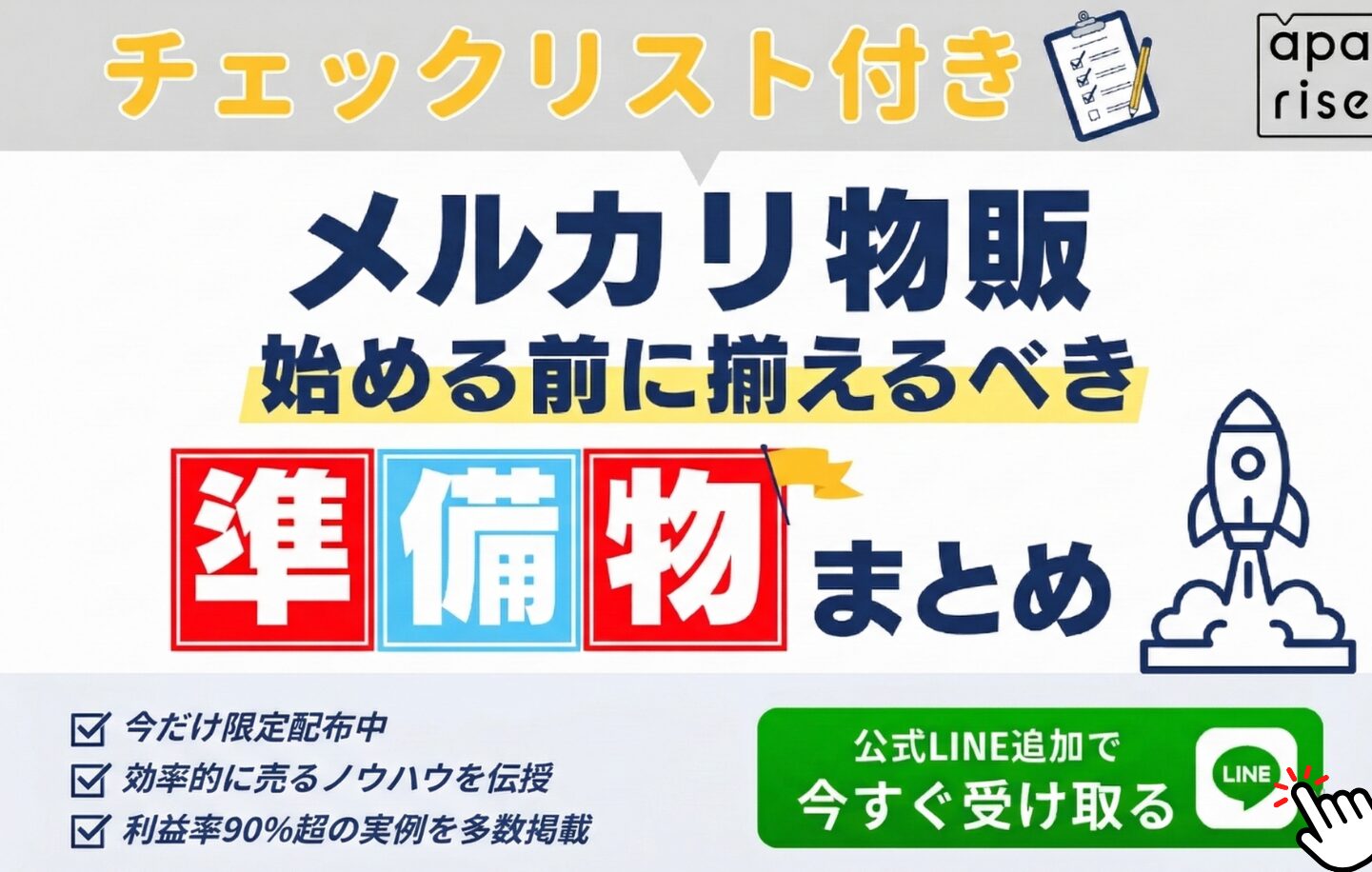 【チェックリスト付き】メルカリ物販を始める前に揃えるべき準備物まとめ