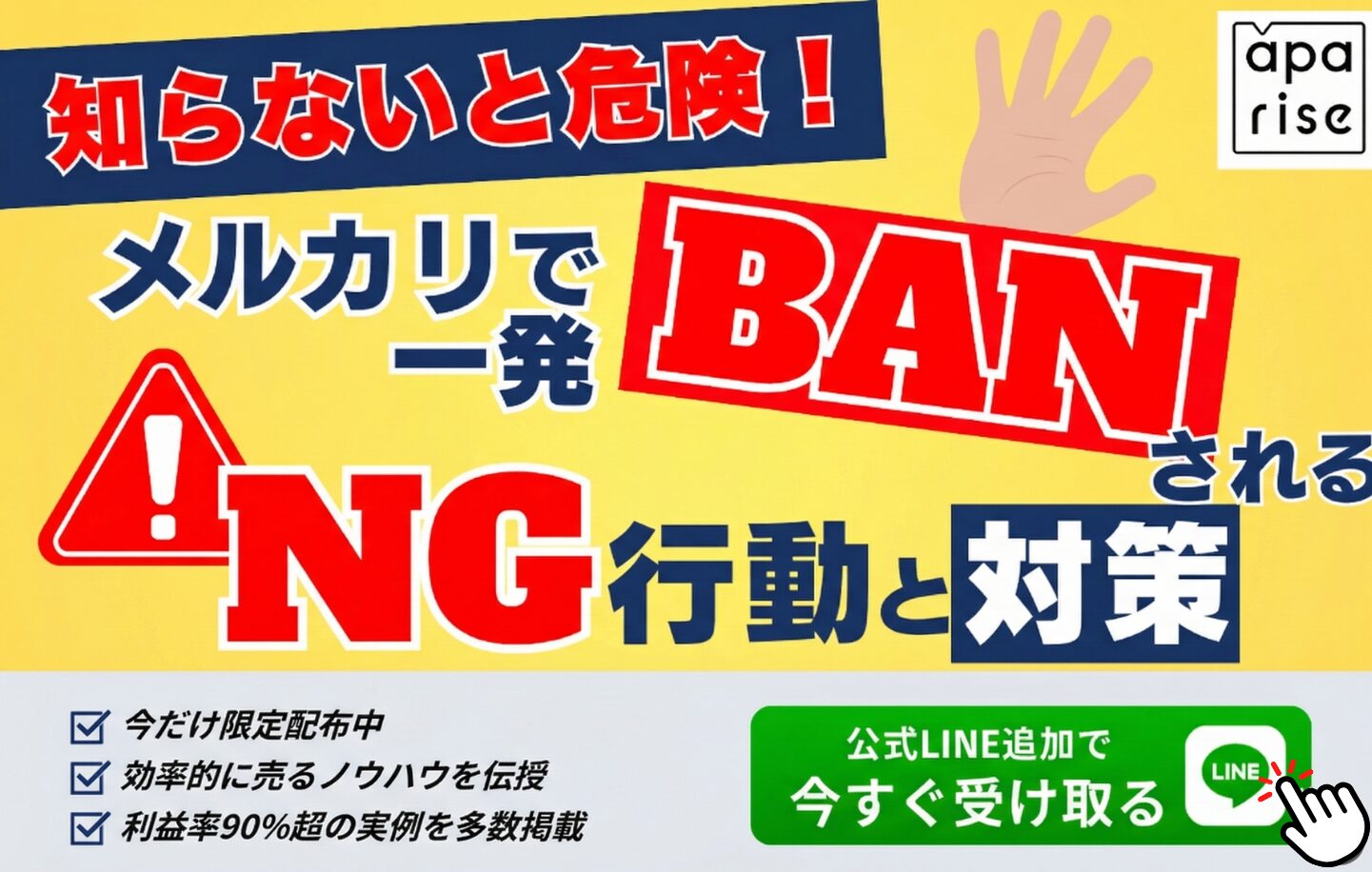 【知らないと危険】メルカリで一発BANされるNG行動と対策法