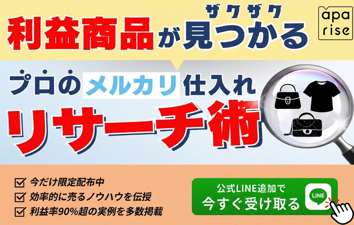 【利益商品が見つかる】プロが教えるメルカリ仕入れリサーチ術