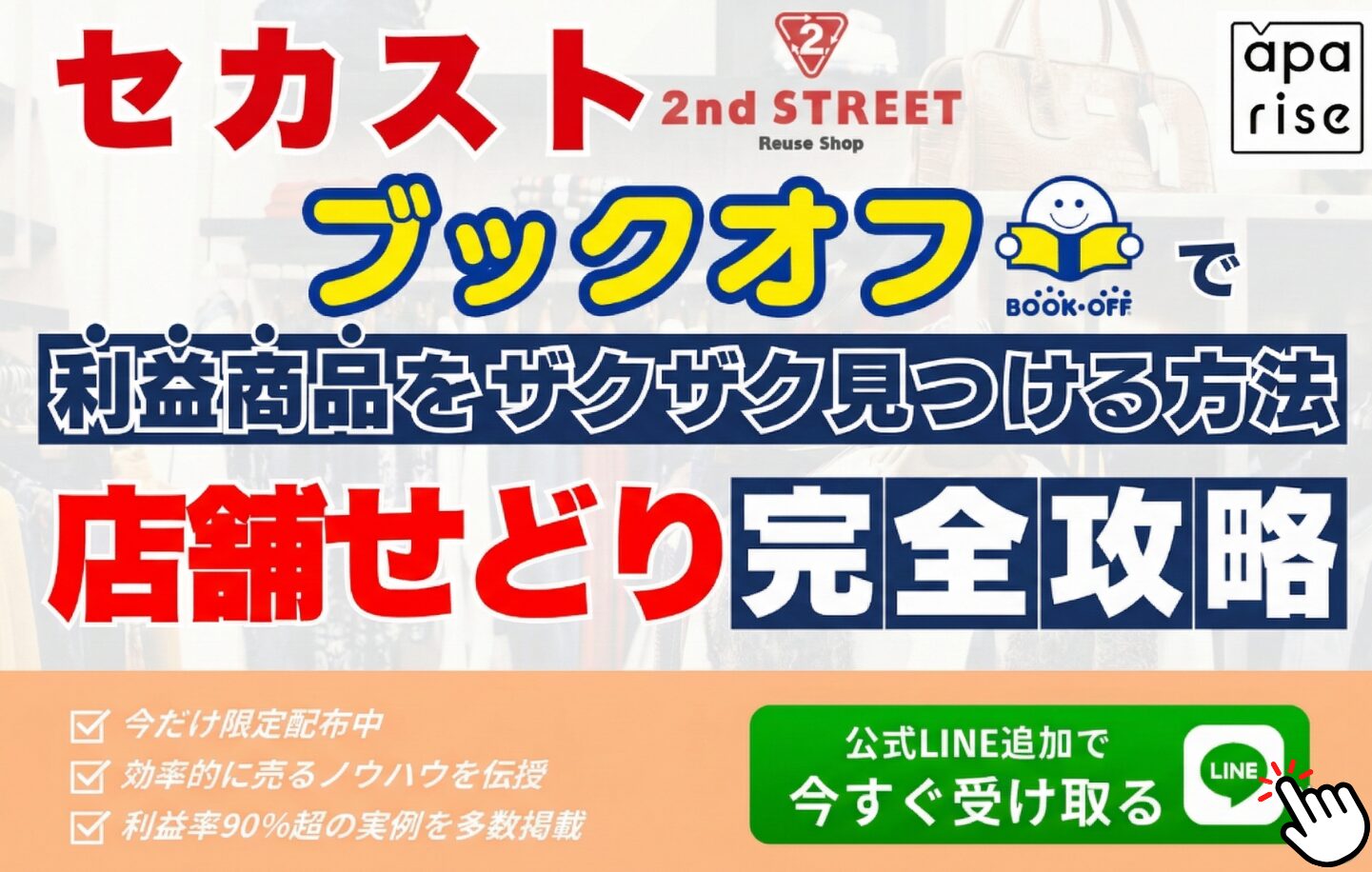 【店舗せどり攻略】セカスト・ブックオフ等で利益商品をザクザク見つける方法