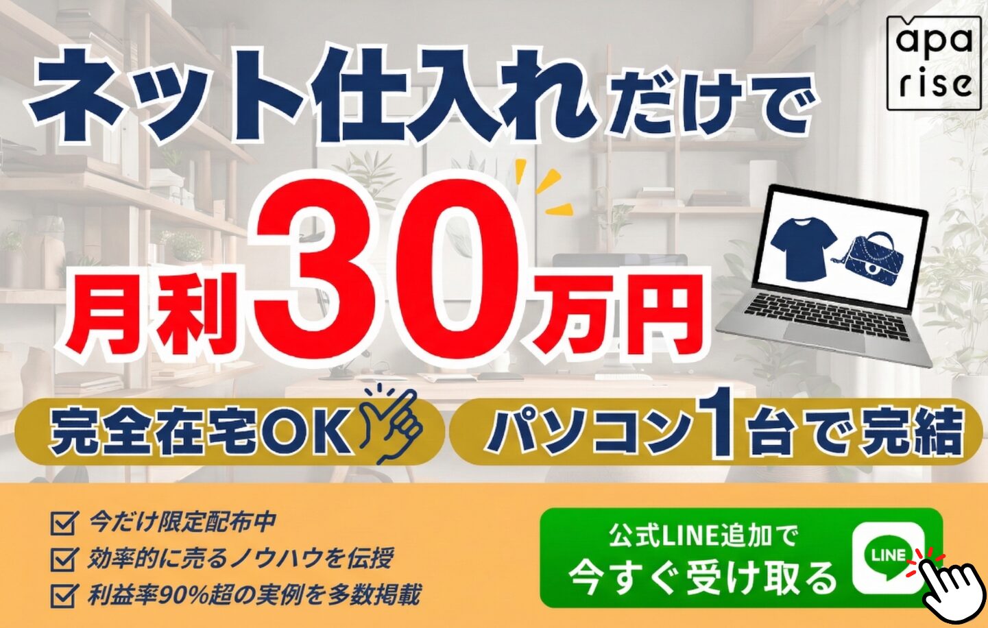 【完全在宅OK】ネット仕入れだけで月利30万円を達成する方法