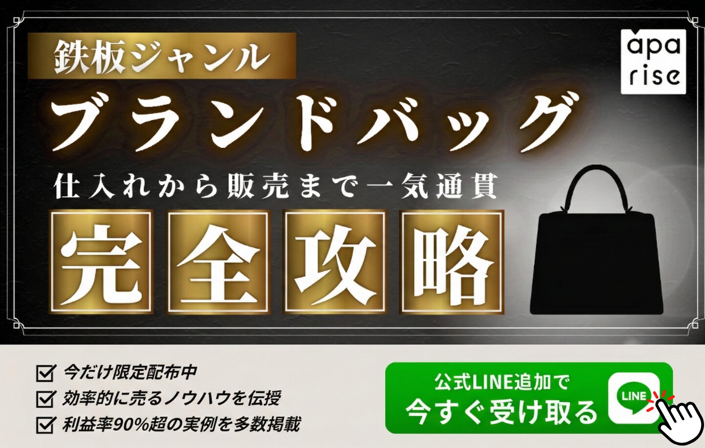 ブランドバッグ転売の仕入れ〜販売 完全攻略