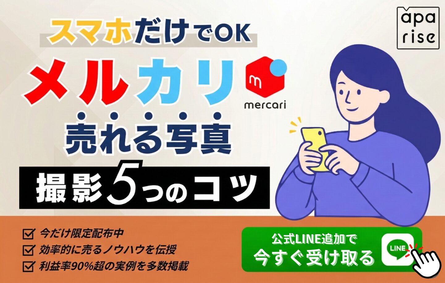 【スマホだけでOK】メルカリで