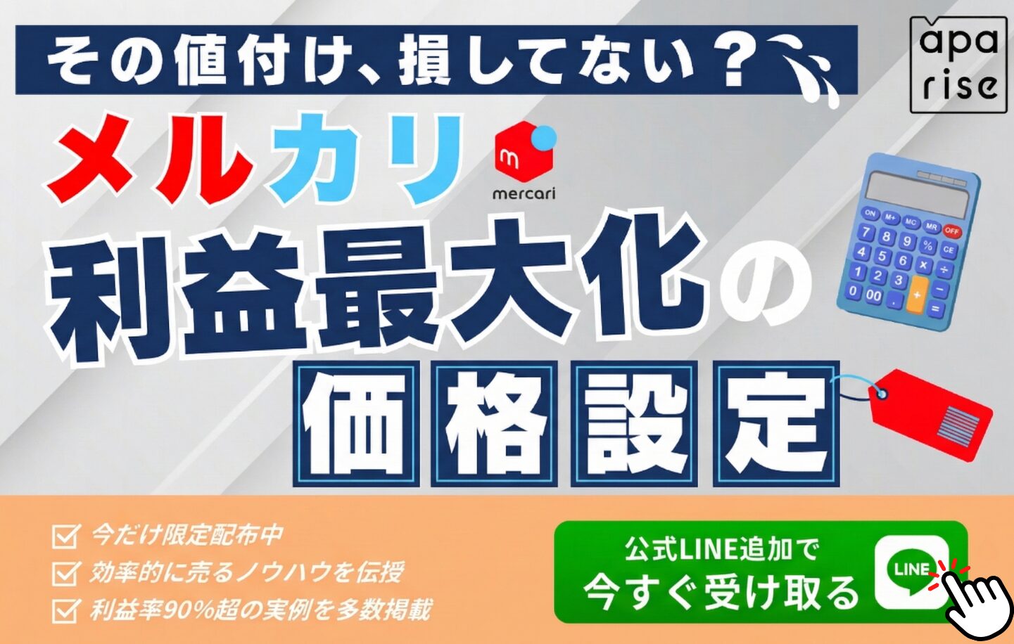 【損してない？】メルカリで利益を最大化する価格設定のコツ