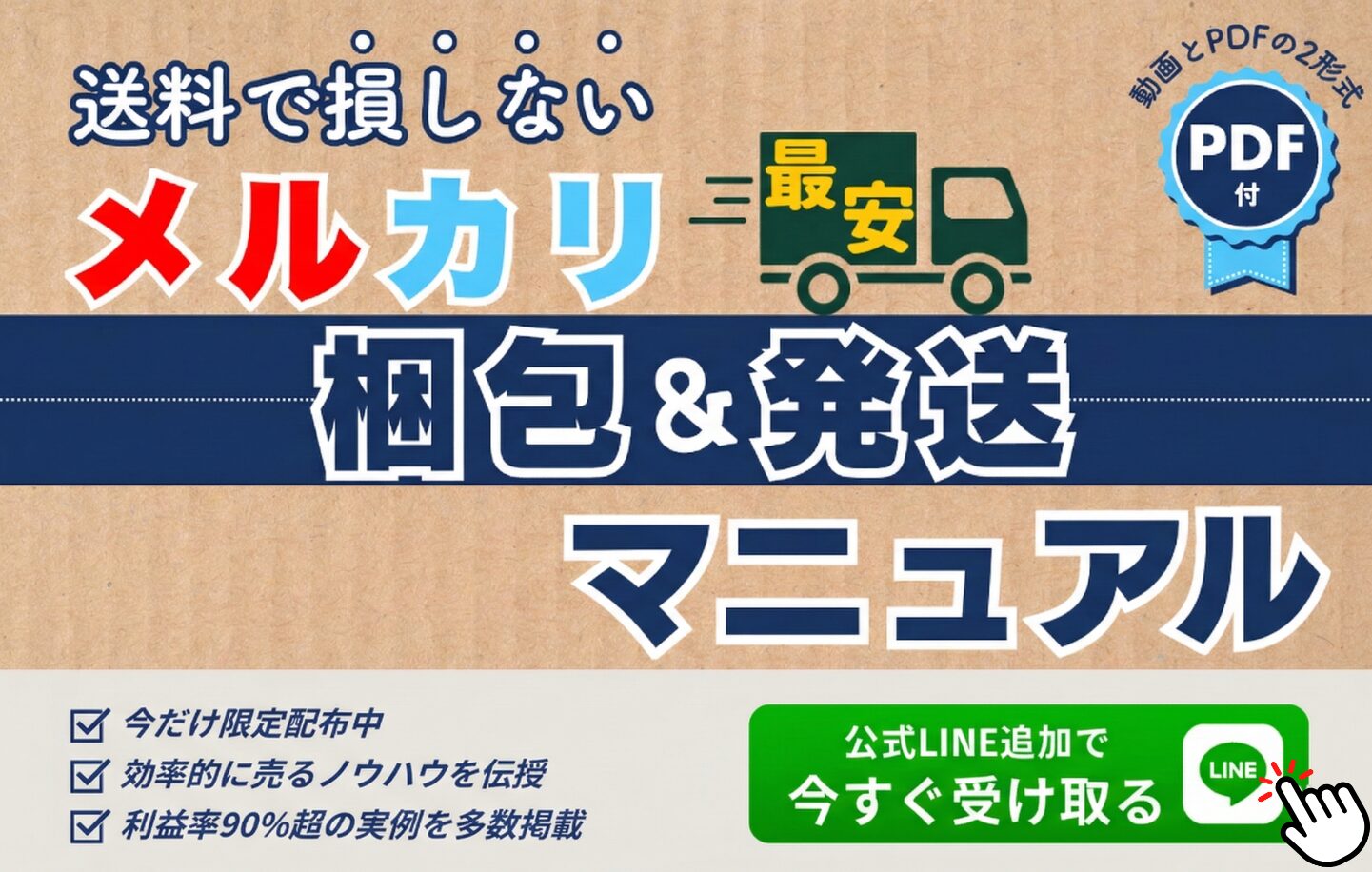 送料で損しない！メルカリ最安の梱包＆発送マニュアル