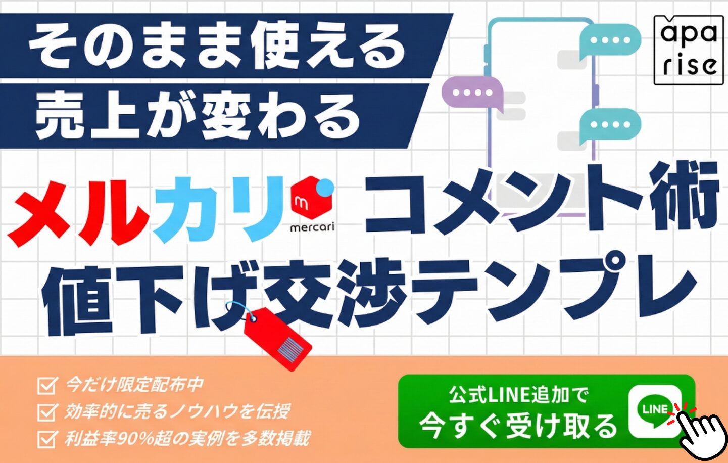 【そのまま使える】メルカリで売上が変わるコメント術
