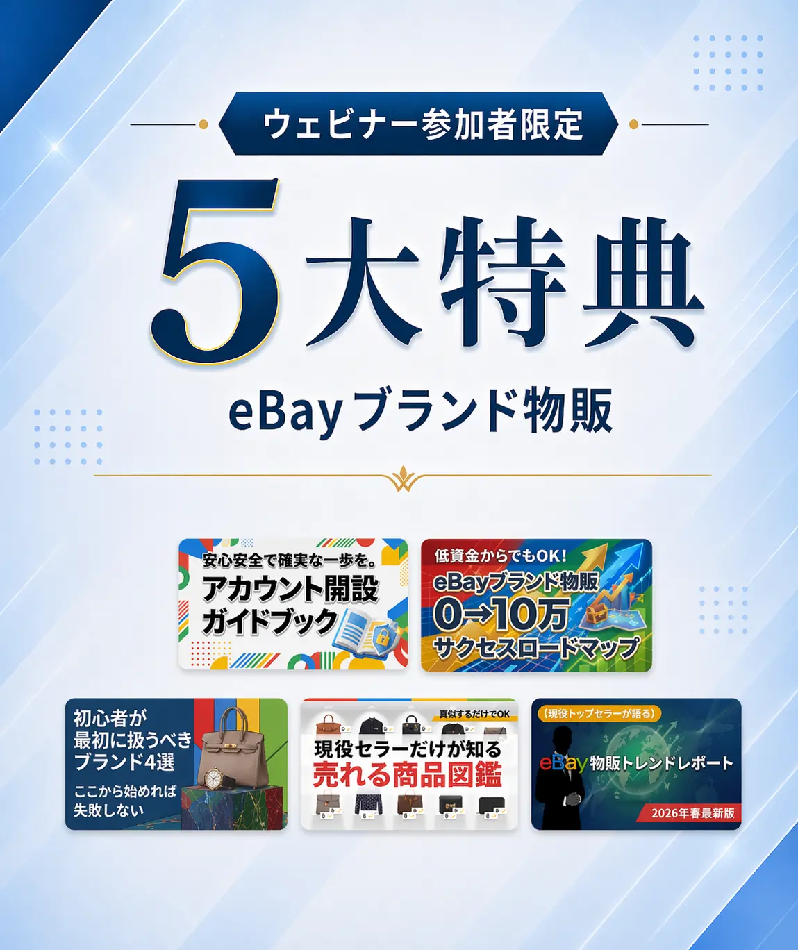 5大特典