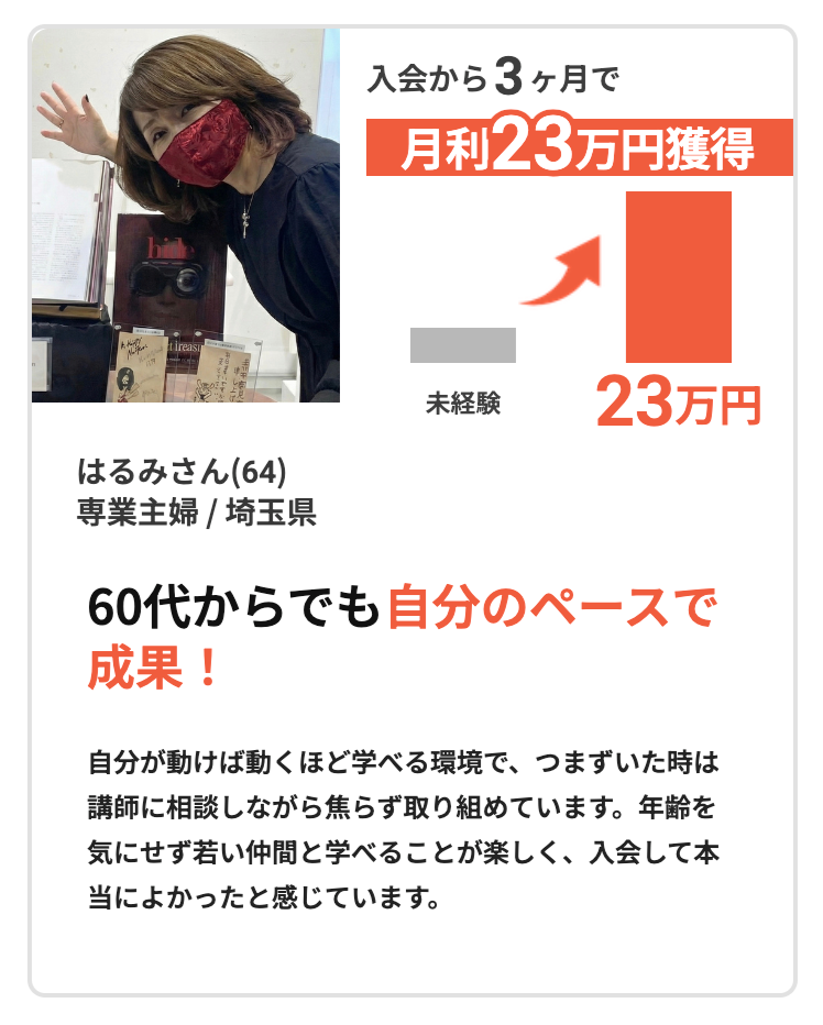 はるみさんの実績