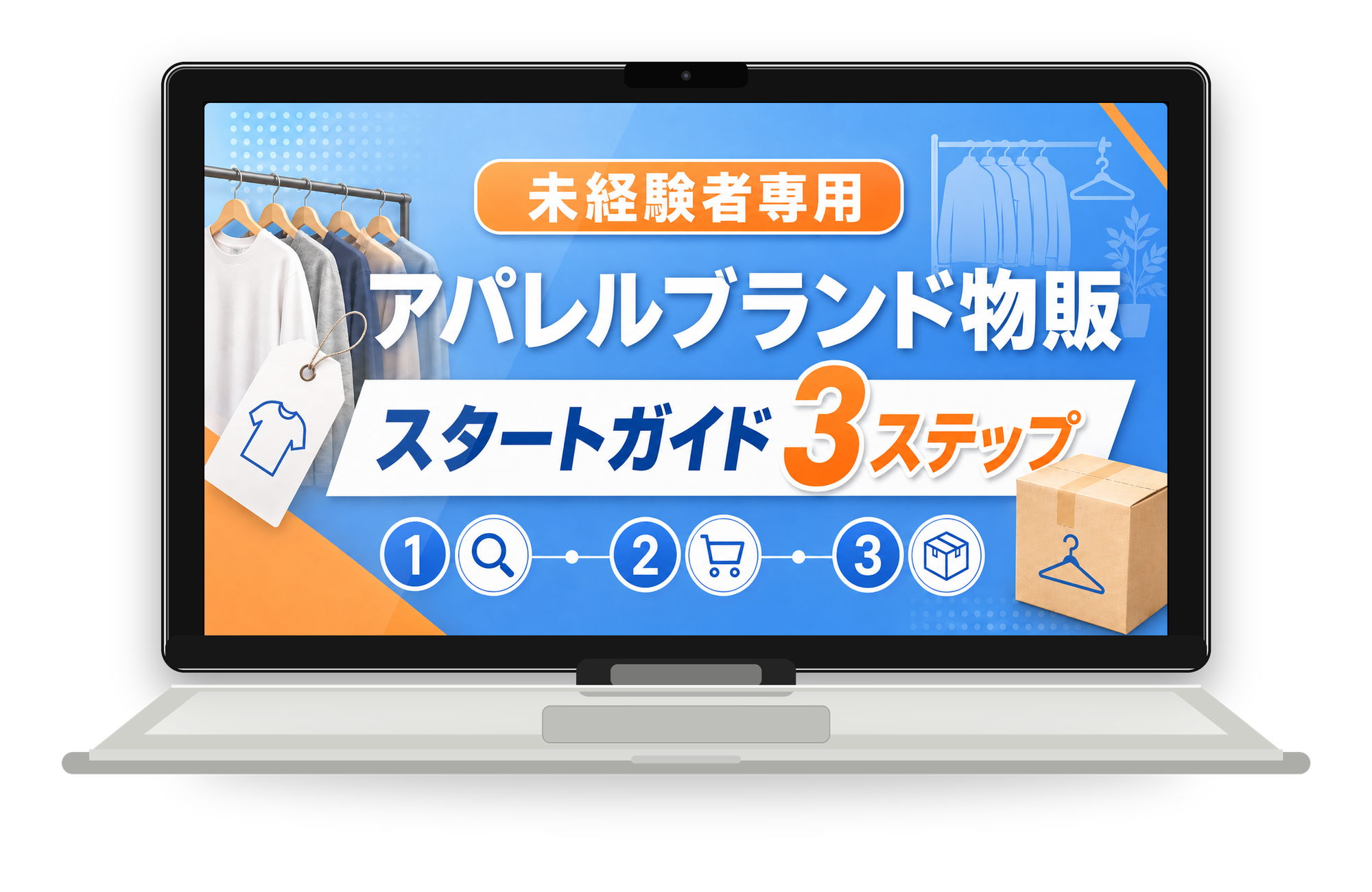 未経験者専用アパレルブランド物販スタートガイド3ステップ