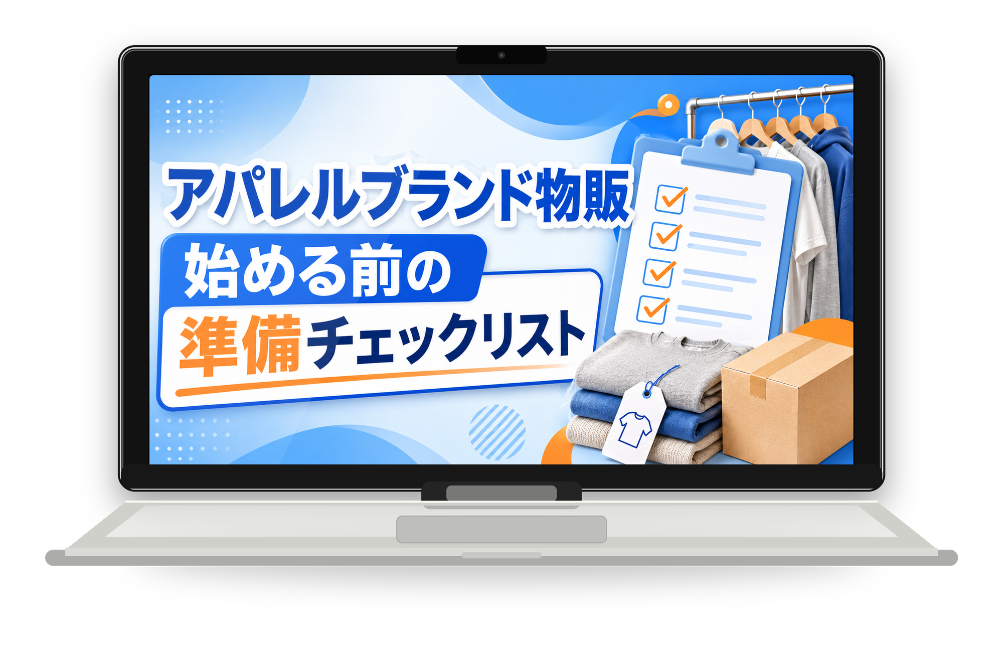 アパレルブランド物販始める前の準備チェックリスト