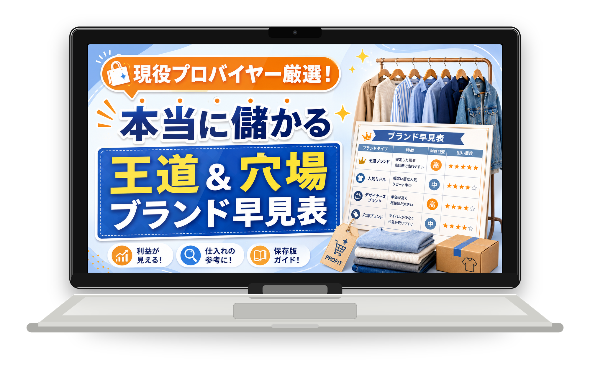 現役プロバイヤー厳選！本当に儲かる王道＆穴場ブランド早見表