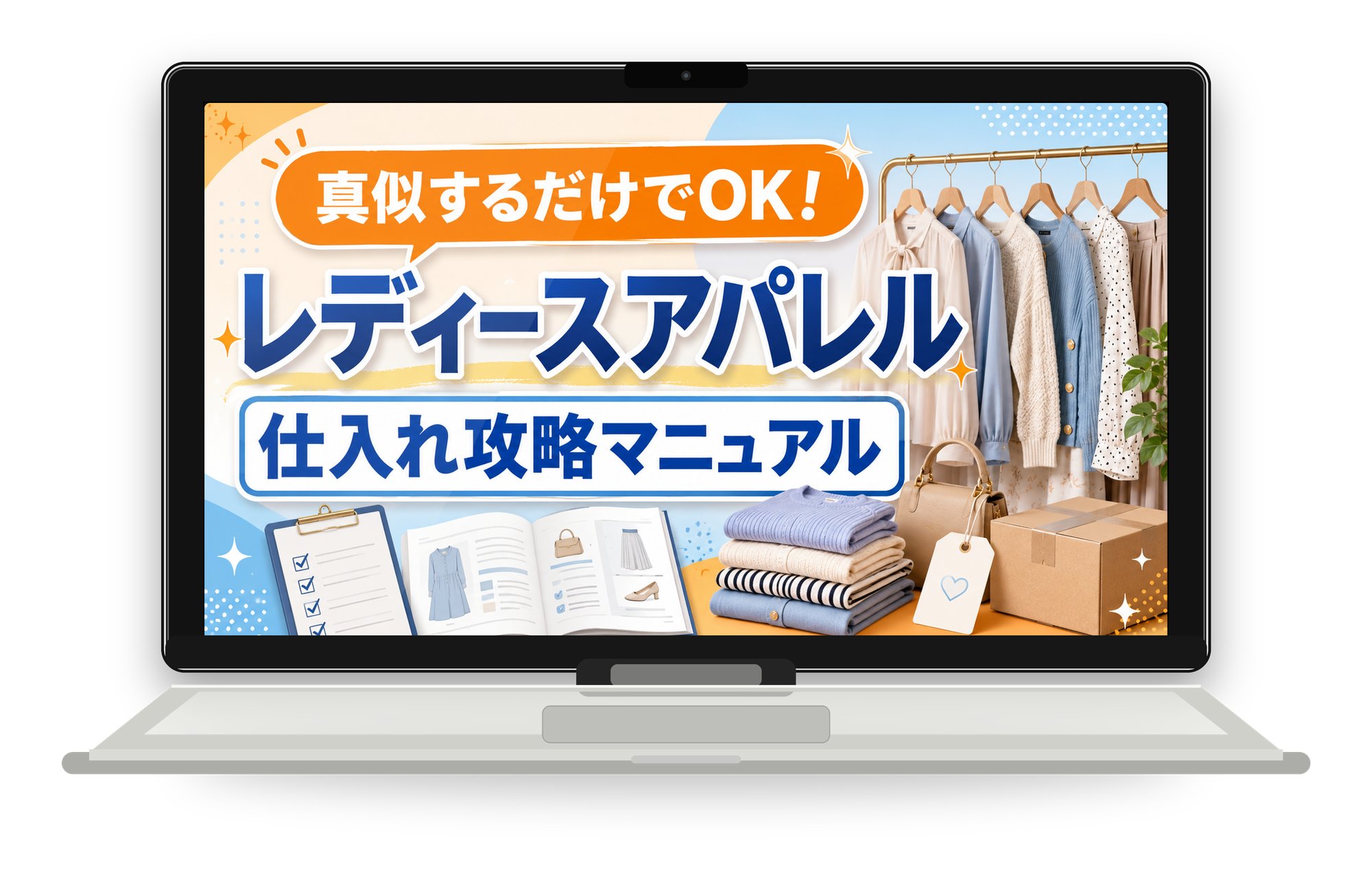 真似するだけでOK！レディースアパレル仕入れ攻略マニュアル
