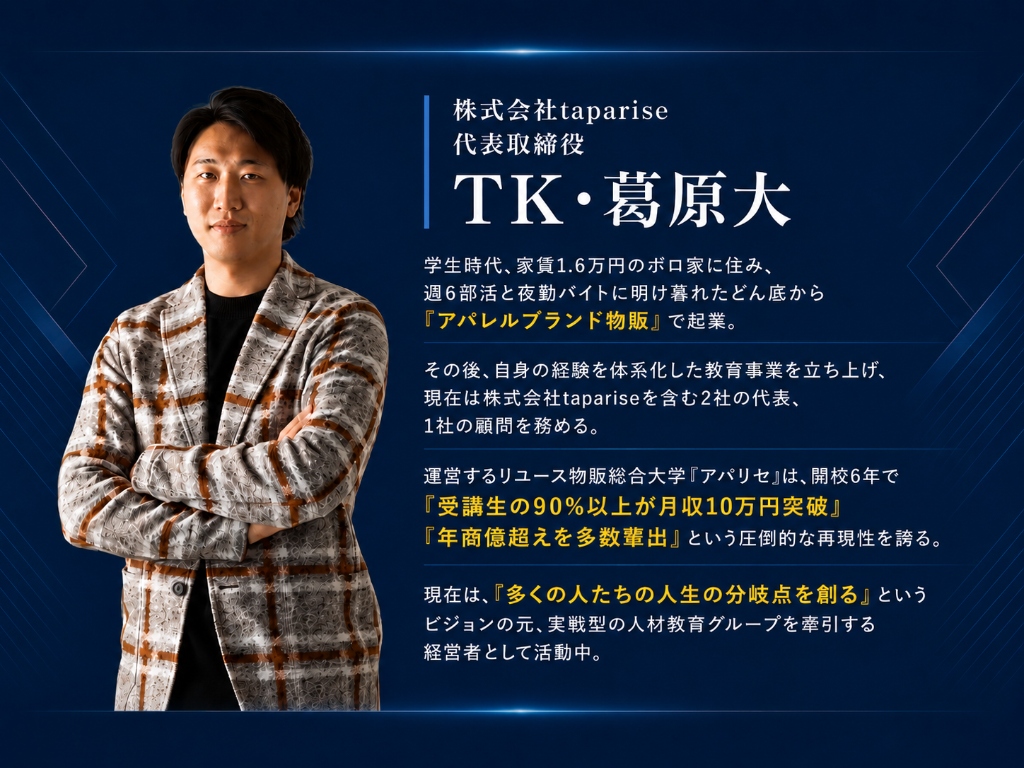 株式会社taparise 代表取締役 TK・葛原大